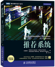 Cover of 'Recommender Systems - An Introduction' (Chinese edtion)