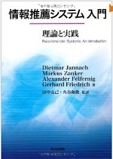 Cover of 'Recommender Systems - An Introduction' (Japanese edition)